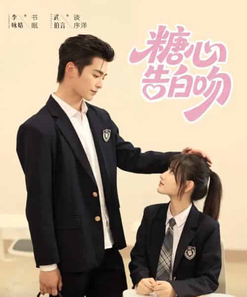 糖心告白吻（96集）武伯言＆李永婧-初遇资源网