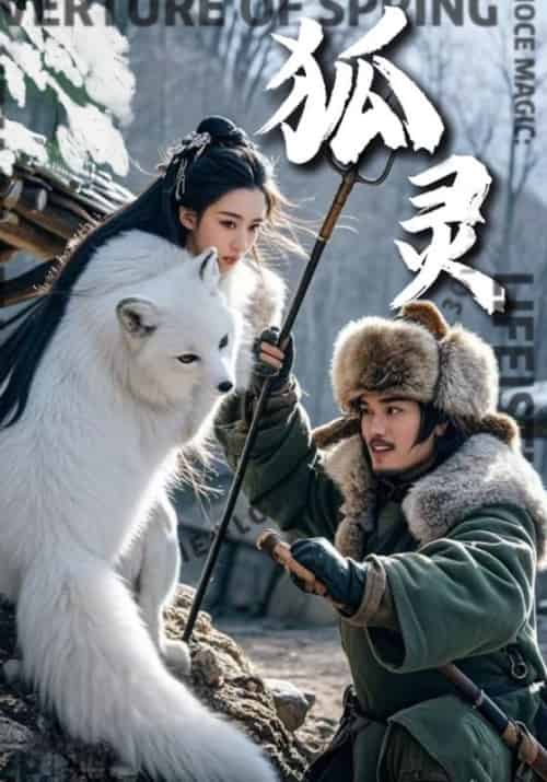 狐灵（30集全）于默＆小倩-初遇资源网