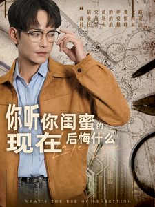 欲买桂花同载酒＆你听你闺蜜的现在后悔什么（66集全）徐江帅＆朱沐梵-初遇资源网