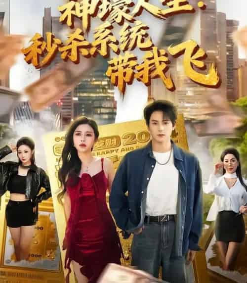 觉醒系统之后，打脸绝不手软＆神壕人生：秒杀系统带我飞（80集全）柴明玉＆董安康-初遇资源网