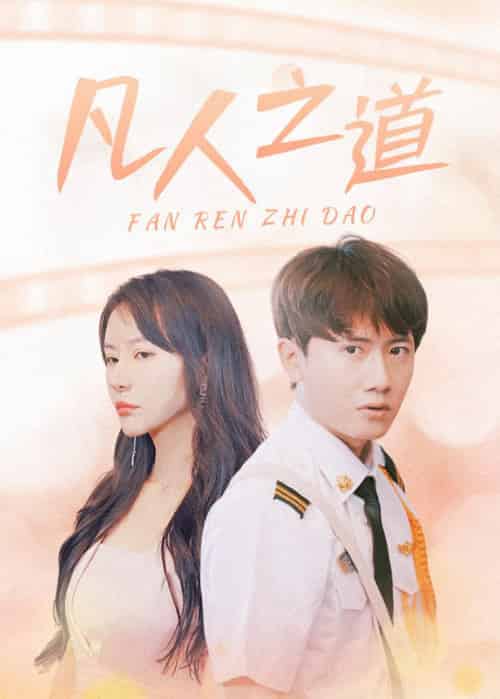 凡人之道（99集全）林不凡＆吴梦-初遇资源网