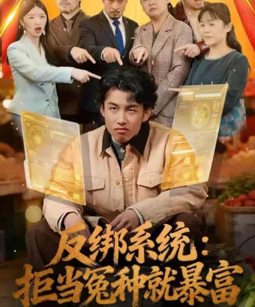 反绑系统：拒当冤种就暴富（80集全）夏巳傲＆周青-初遇资源网