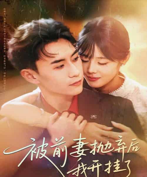被前妻抛弃后我开挂了（75集全）陈瑞琪＆丁武骏颜-初遇资源网