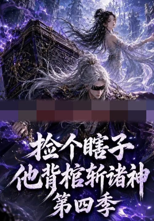捡个瞎子他背棺斩诸神第四季(100集全)AI短剧-初遇资源网