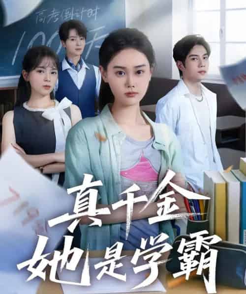 真千金她是学霸(60集)-初遇资源网