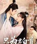 只为君白首(61集)马铭捷&袁志颖-初遇资源网