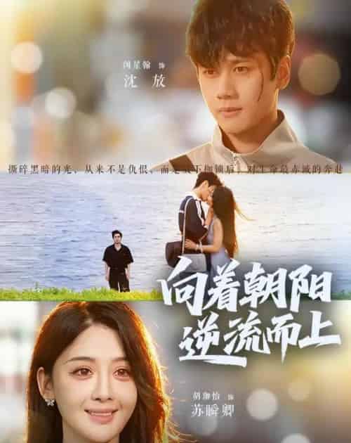 向着朝阳逆流而上（60集全）胡珈怡＆闵星翰-初遇资源网
