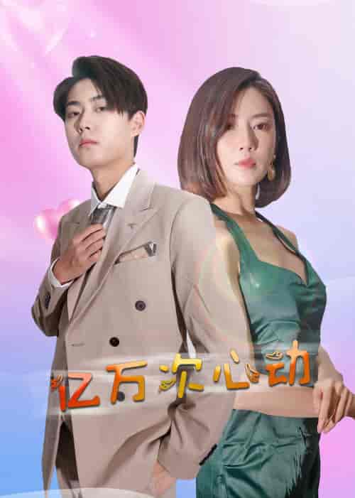 亿万次心动（42集全）-初遇资源网