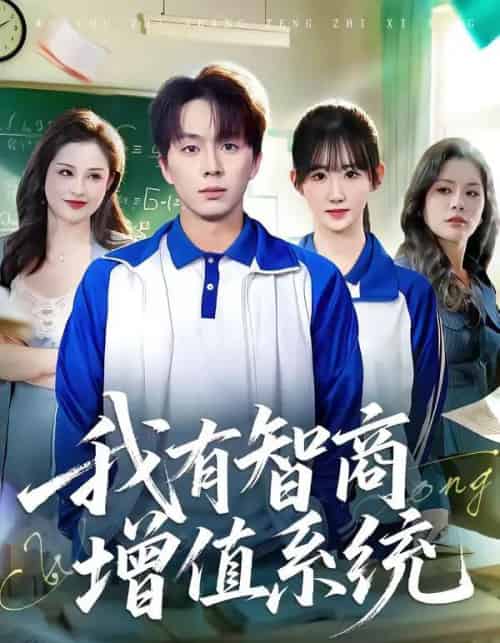 我有智商增值系统（80集全）袁初年＆金建利-初遇资源网