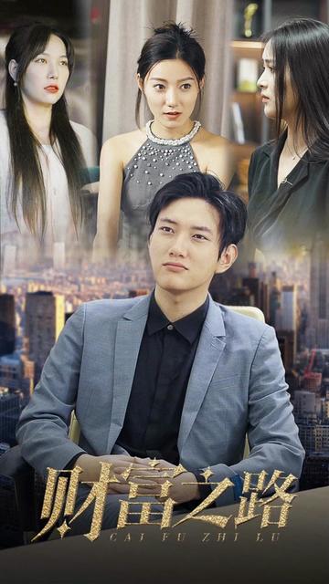 逆袭成富豪（80集）-初遇资源网