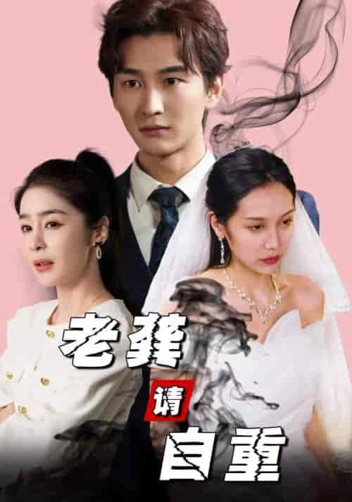 老龚请自重(80集)王满婷-初遇资源网