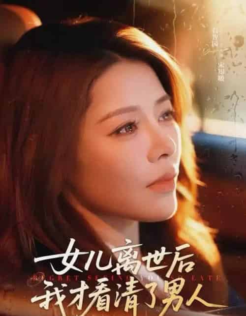 女儿离世后我才看清了男人(60集全)右智园&蒯文虎-初遇资源网