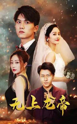 无上龙帝（63集全）李胜楠＆莫文卓-初遇资源网