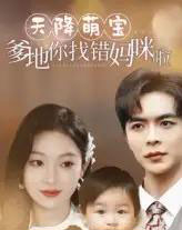 天降萌宝爹地你找错妈咪啦(19集)温宇&陈辞-初遇资源网