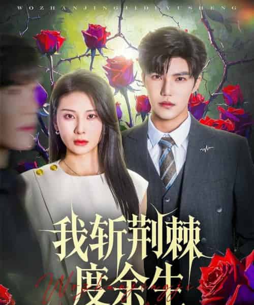 我斩荆棘度余生（81集）朱磊＆李逸晨-初遇资源网