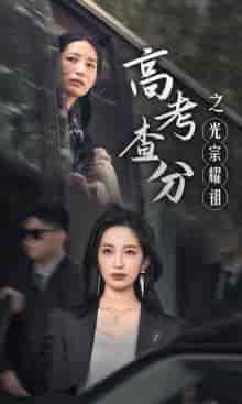 高考查分之光宗耀祖（53集）-初遇资源网