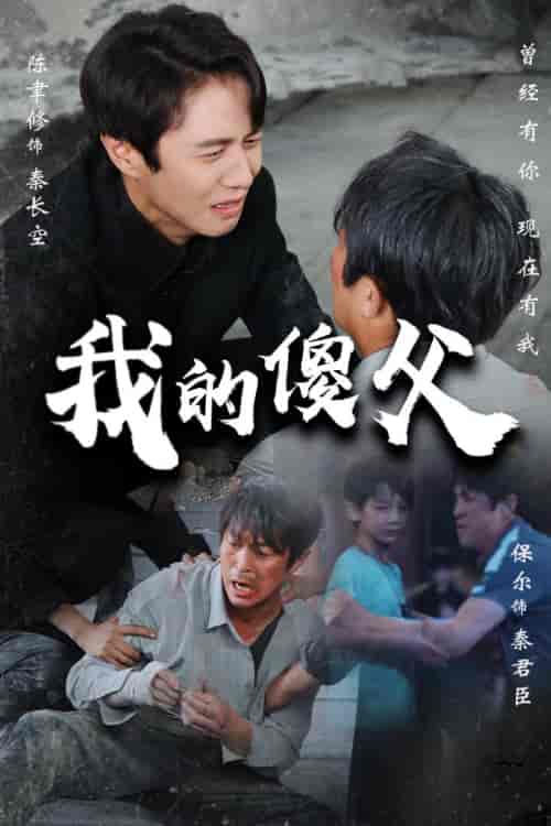 我的傻父(74集)-初遇资源网