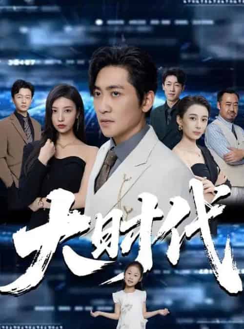 大时代(66集)高扬&谭敏儿&李野&岚霏-初遇资源网