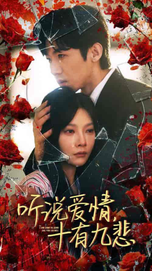 听说爱情十有九悲（81集）欧娜-初遇资源网