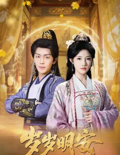 岁岁明安(80集全)胡晓天&常丹丹-初遇资源网