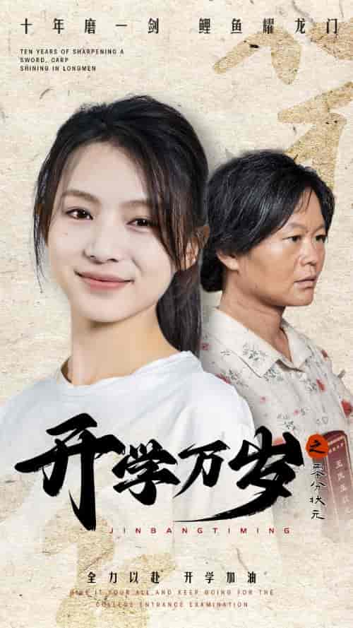 开学万岁之零分状元（65集）-初遇资源网