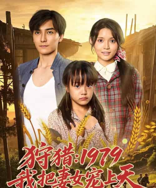 狩猎1979我把妻女宠上天（78集）李洁雅-初遇资源网