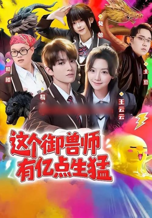这个御兽师有亿点生猛(63集全)易大千&王云云(1080P)-初遇资源网