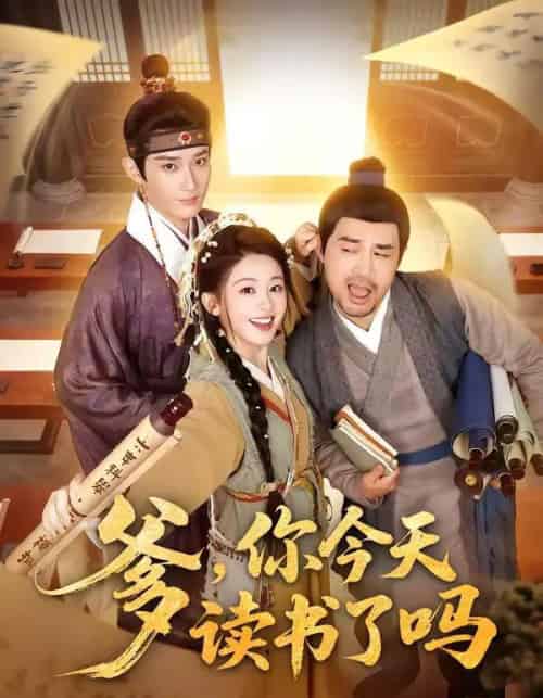 爹,你今天读书了吗&穿越喜提纨绔爹,逼他科举就好了(62集全)江宇顺&陈芳彤-初遇资源网