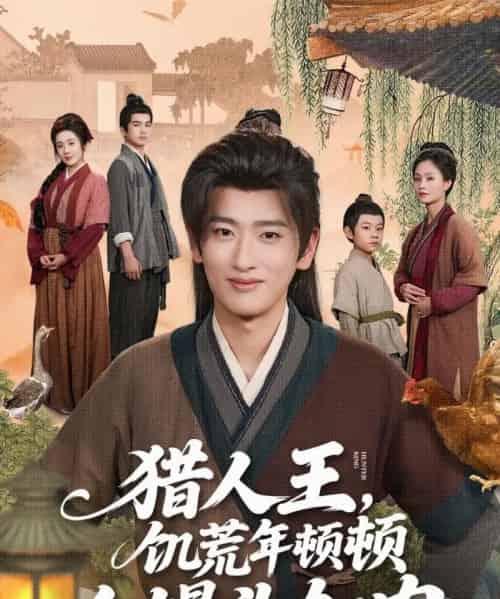 猎人王饥荒年顿顿白馒头加肉(80集)-初遇资源网