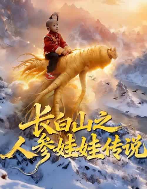 长白山之人参娃娃传说（66集全）岳海龙＆范高坡-初遇资源网