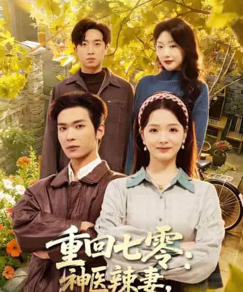 重回七零：神医辣妻，专治各种不服（80集全）谭熙哲＆罗永瑶-初遇资源网