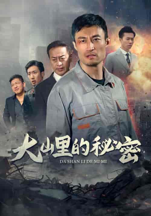 大山里的秘密（34集全）-初遇资源网