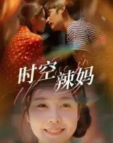 时空辣妈(60集全)舒心-初遇资源网