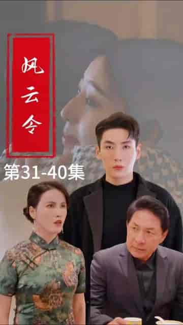 风云令(100集)-初遇资源网
