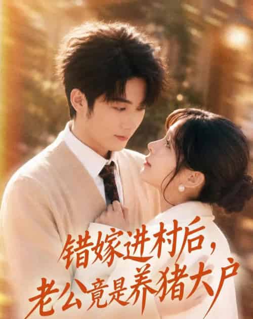 错嫁进村后,老公竟是养猪大户(72集全)林昱希&邹佳佳-初遇资源网