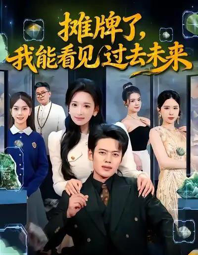 摊牌了,我能看见过去未来(78集全)韩一波&华越-初遇资源网