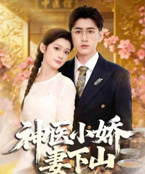 神医小娇妻下山（76集全）王芊麒＆常子轩-初遇资源网