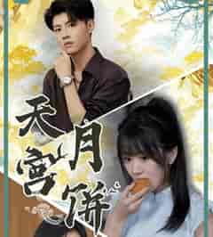 天宫月饼(35集全)-初遇资源网