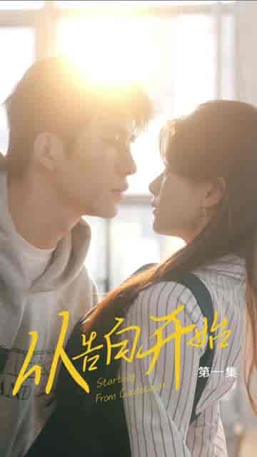从告白开始（25集）-初遇资源网