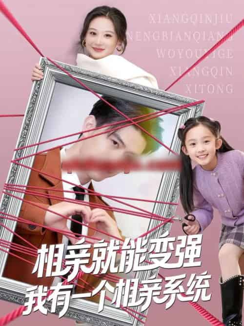 相亲就能变强我有一个相亲系统(80集全)王坤&刘晗-初遇资源网