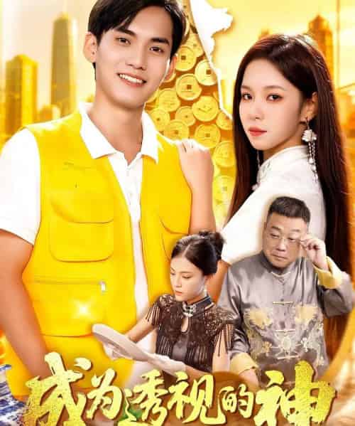 成为透视的神(100集全)朱佳琪&林准-初遇资源网