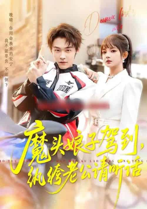 魔头娘子驾到，纨绔老公请听话（90集全）朱哲人＆赵梦娜-初遇资源网