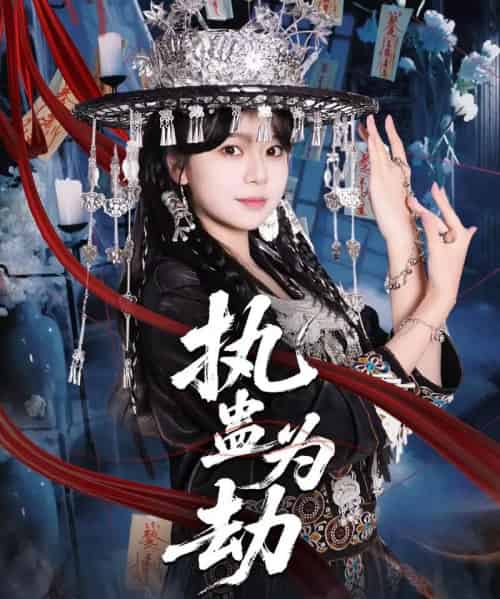 执蛊为劫（60集全）聂子轩＆孙艺芯-初遇资源网