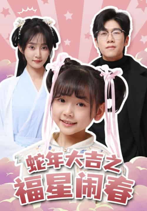 蛇年大吉之福星闹春(61集全)顾铭洲&小九-初遇资源网