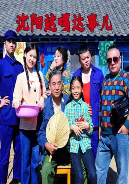 沈阳这嘎达事儿(40集全)王建国&王小芳-初遇资源网