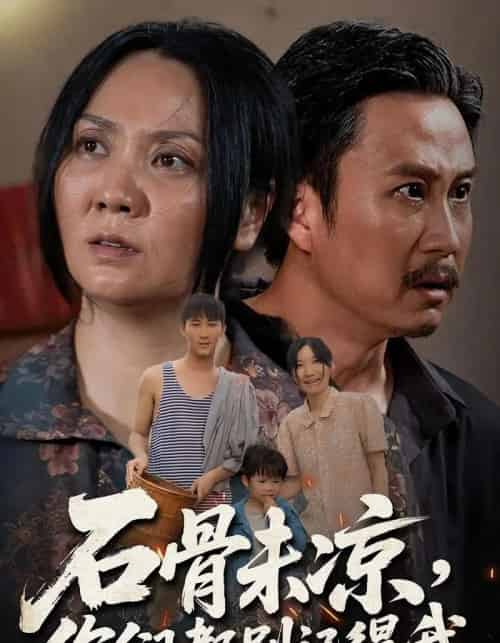 石骨未凉你们都别记得我(51集)石守根&石头-初遇资源网