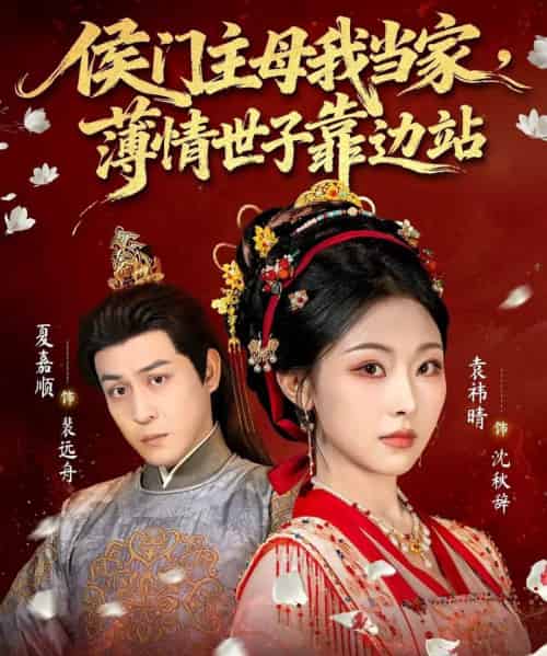 侯门主母我当家，薄情世子靠边站（63集全）夏嘉顺＆袁祎晴-初遇资源网