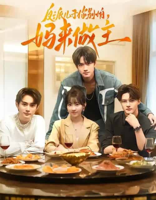 反派儿子你别怕,妈来做主(70集全)陈鼎新&吕钊-初遇资源网