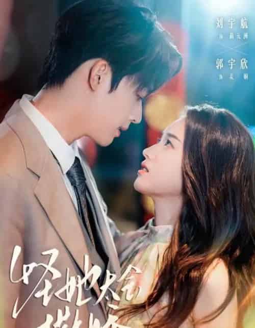 怪她太会撒娇（71集全）刘宇航＆郭宇欣-初遇资源网