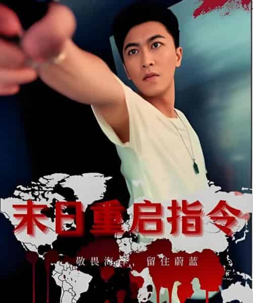 末日重启指令 （99集）-初遇资源网